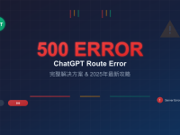 ChatGPT Route Error 500解决方案2025 - 7种有效修复方法