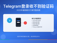 Telegram登录收不到验证码解决方案2025完整指南