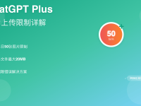 ChatGPT Plus图片上传限制完整指南(2025年9月)