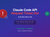 Claude Code API timeout错误5步修复方案 | 95%成功率提升指南