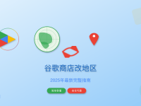 谷歌商店怎么改地区2025 - Google Play换区教程一年一次限制