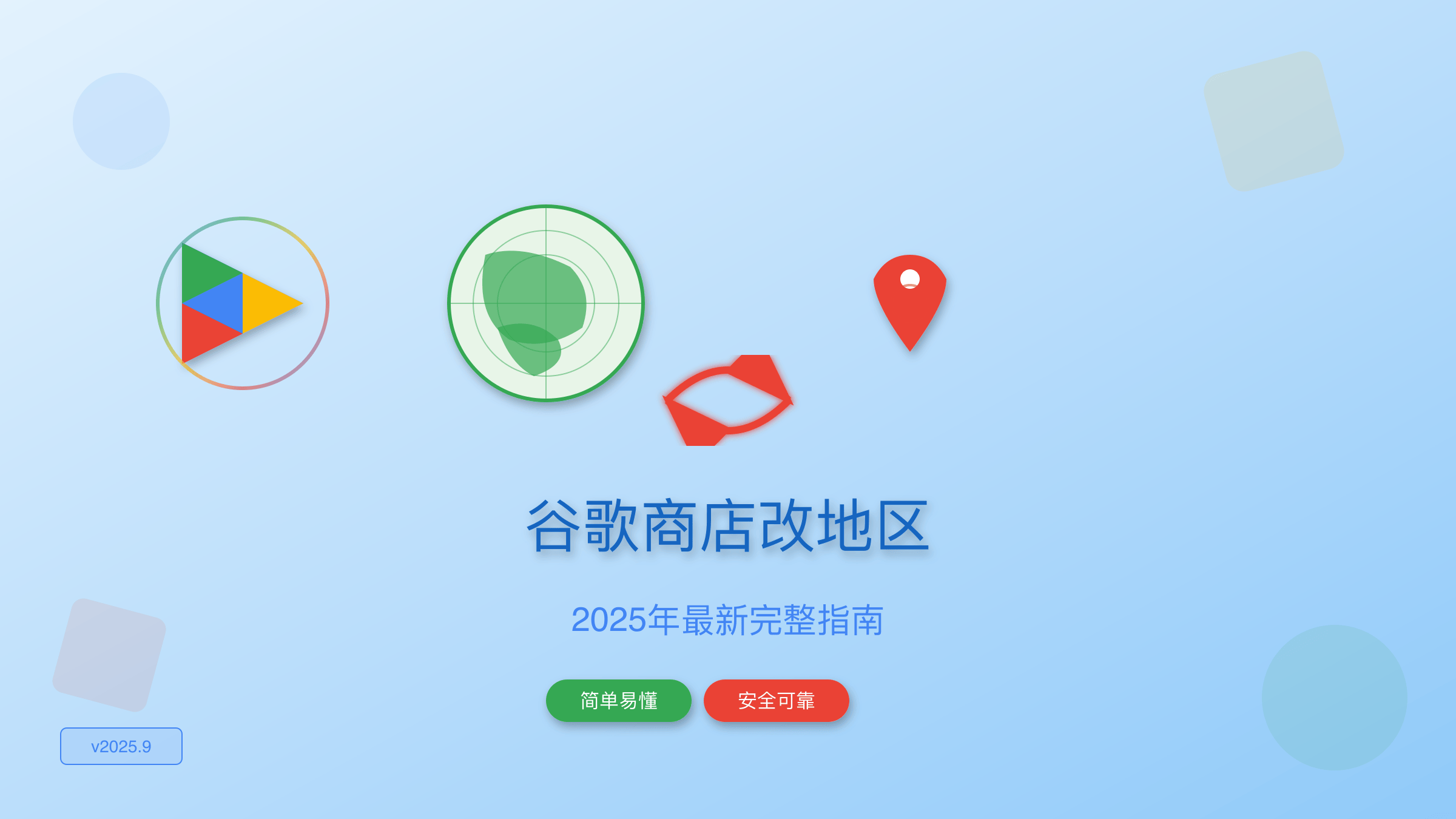2025年Google Play商店地区更改指南封面图