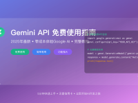 Gemini API免费使用完整指南2025 - 5步快速上手配额详解