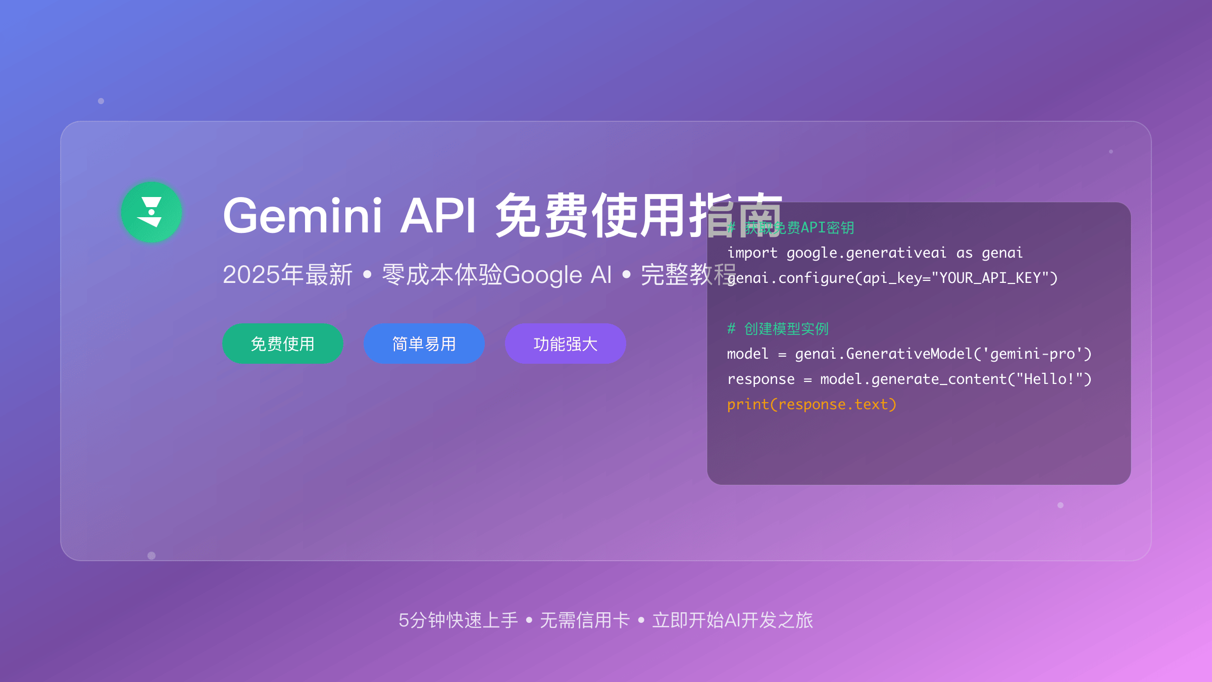 Gemini API免费使用完整教程