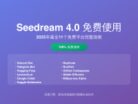 Seedream 4.0免费使用完整指南 - 11个平台免费体验攻略2025