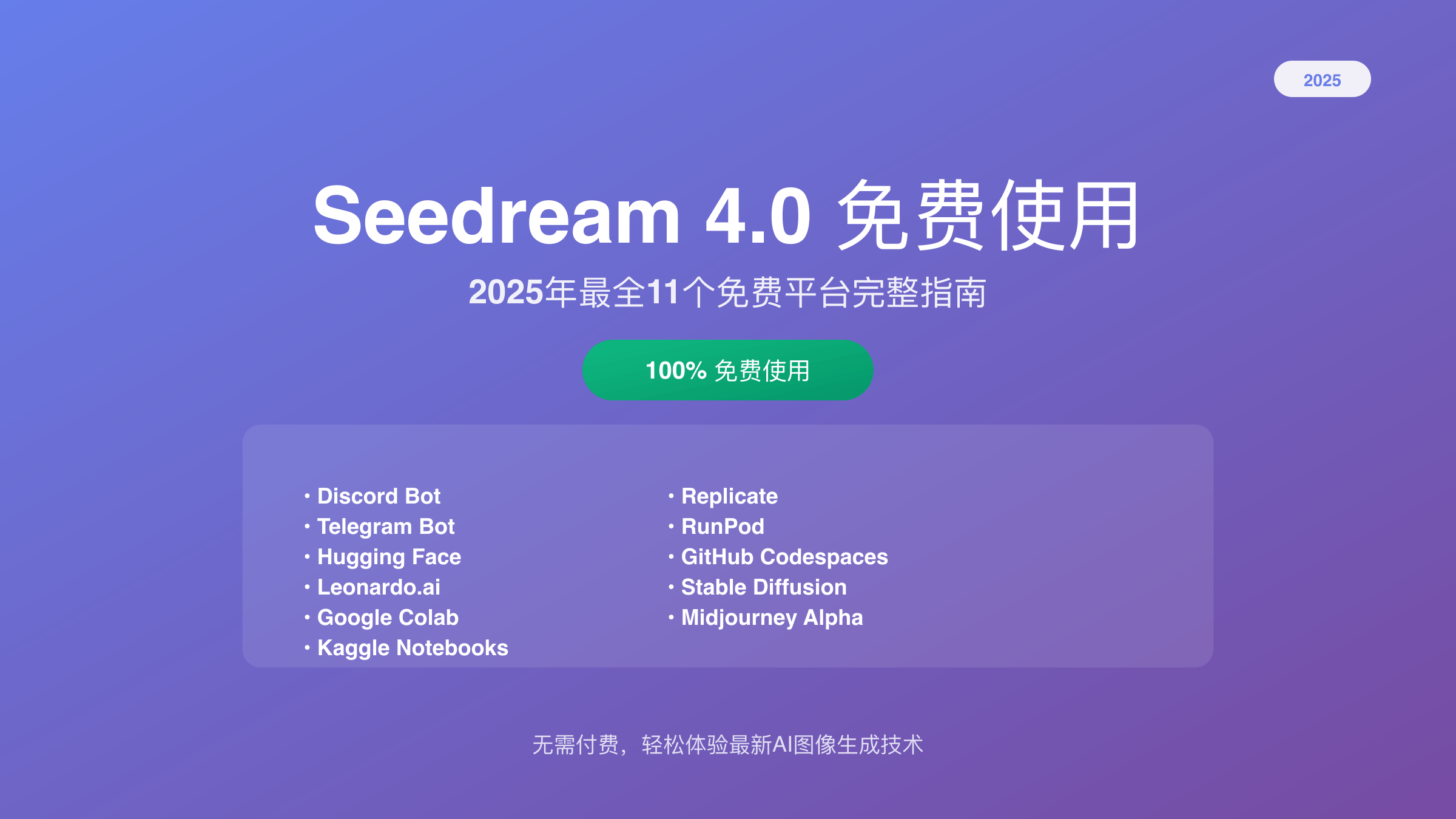 Seedream 4.0免费平台界面展示