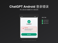 ChatGPT Android登录错误解决方案2025 - 5种快速修复方法