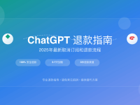 ChatGPT取消订阅退款指南2025