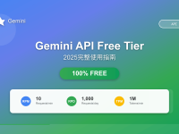 Gemini API Free Tier 2025完整指南:限制、申请与优化策略