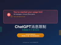 ChatGPT消息限制错误完整解决方案(2025年9月最新)
