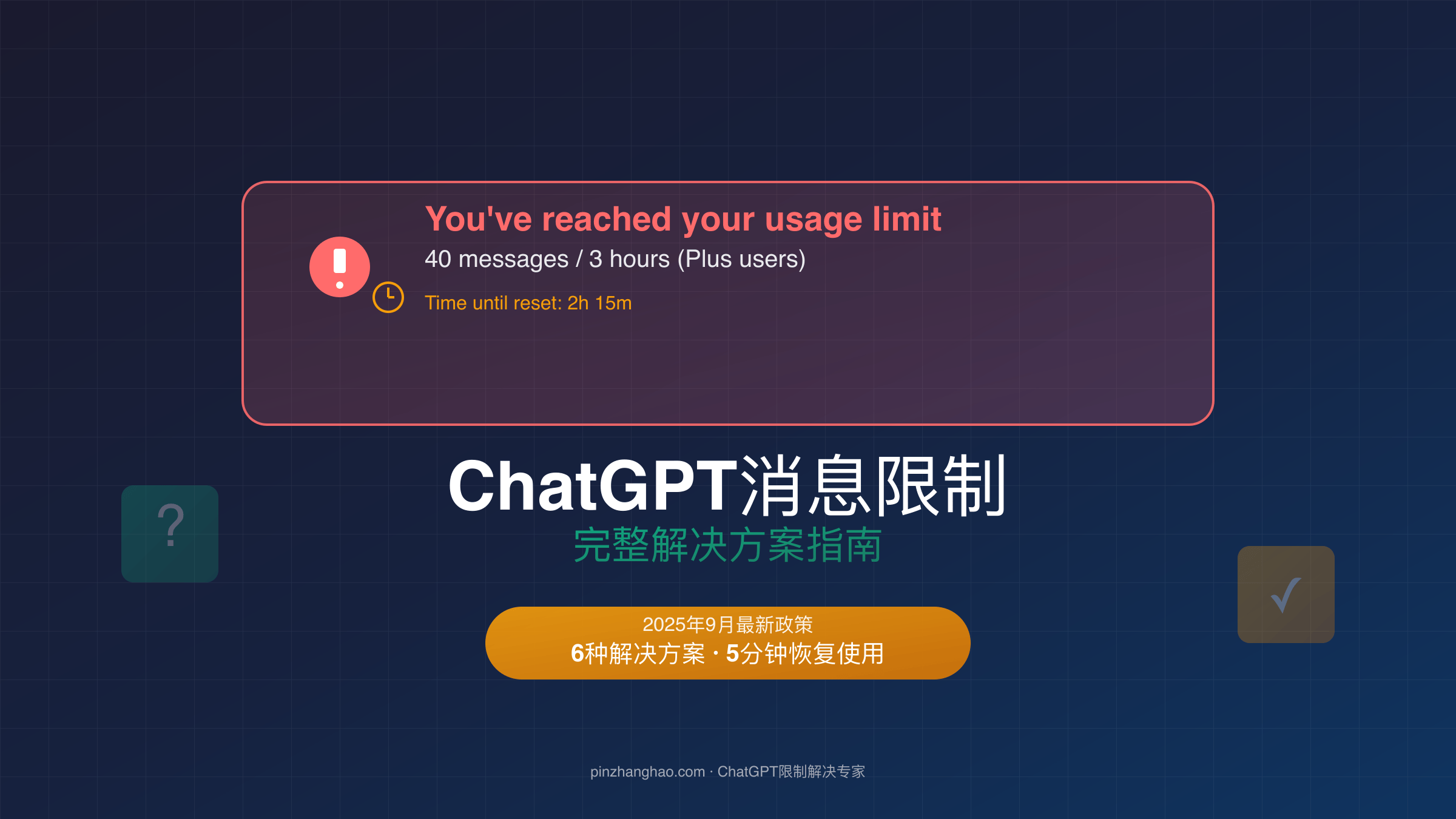 ChatGPT消息限制错误完整解决方案