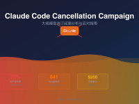Claude Code取消订阅潮:2025年8月事件深度分析与替代方案