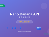 Nano Banana API免费使用教程2025 - laozhang.ai中转服务指南