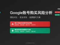 Google账号购买风险详解2025:免费注册vs安全替代方案