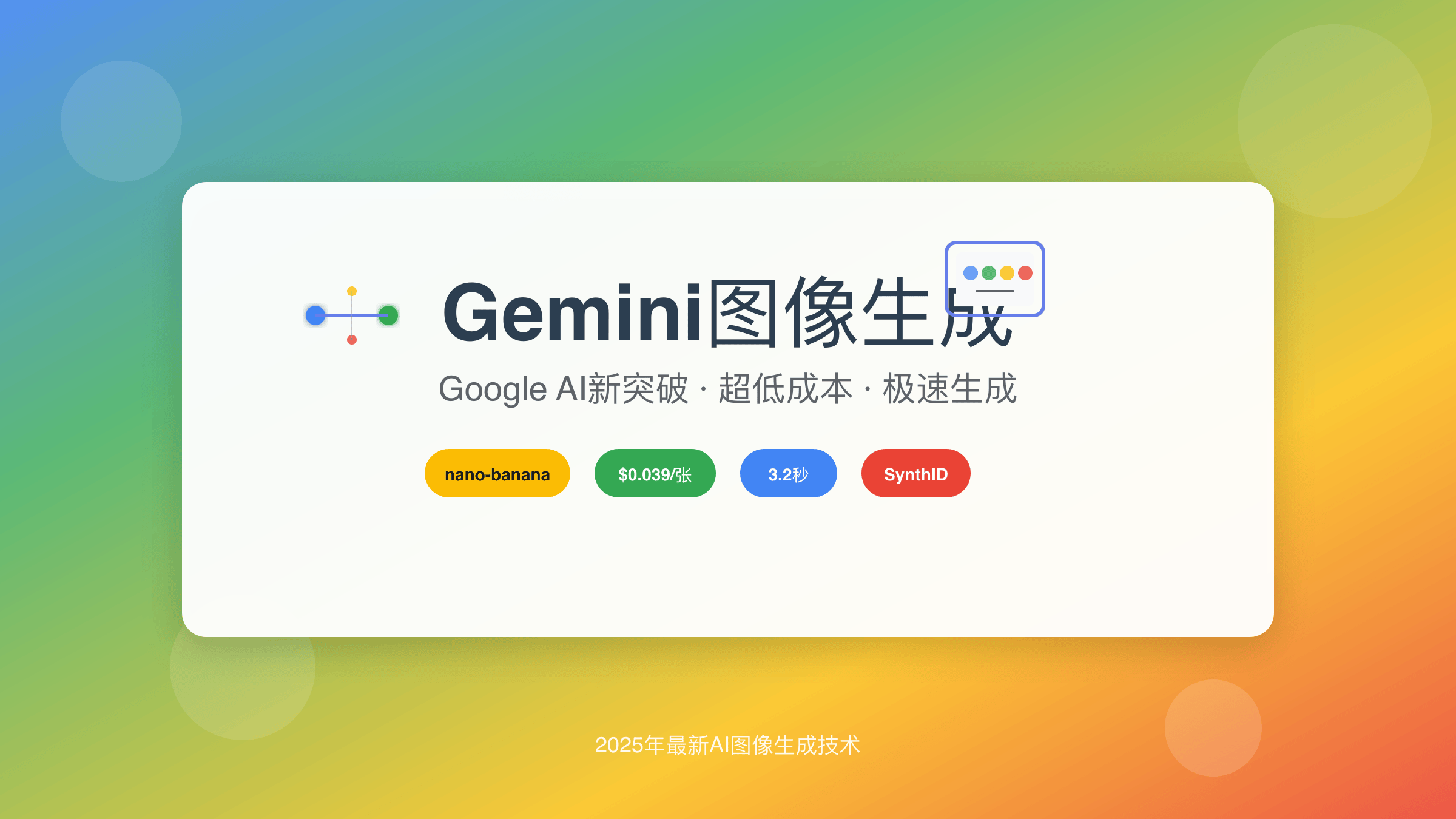 Gemini图像生成API完整指南