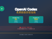 OpenAI Codex免费额度获取指南2025 - Plus$5/Pro$50详解