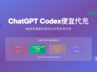 ChatGPT Codex便宜代充风险2025 - 158元vs100元真相