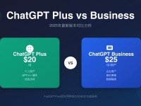 ChatGPT Plus vs Business对比2025 - 功能价格差异全解析