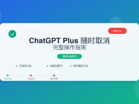 ChatGPT Plus随时取消订阅指南2025 - 退款政策详解