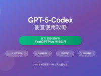 GPT-5-Codex便宜使用攻略2025 - 158元月费5种方案对比
