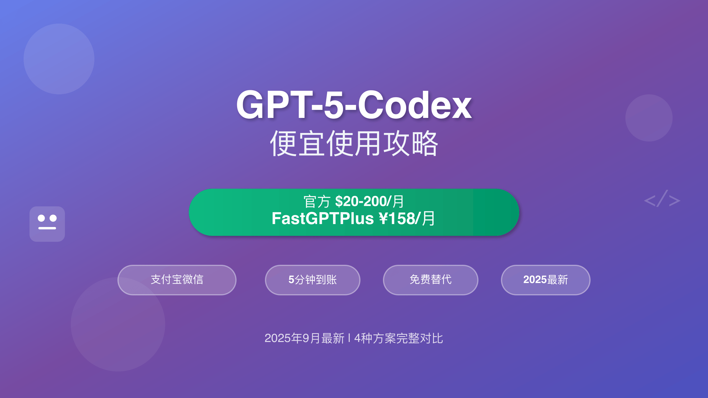 GPT-5-Codex便宜使用攻略