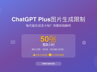 ChatGPT Plus图片生成每日限制详解2025 - 50张/3小时完整攻略