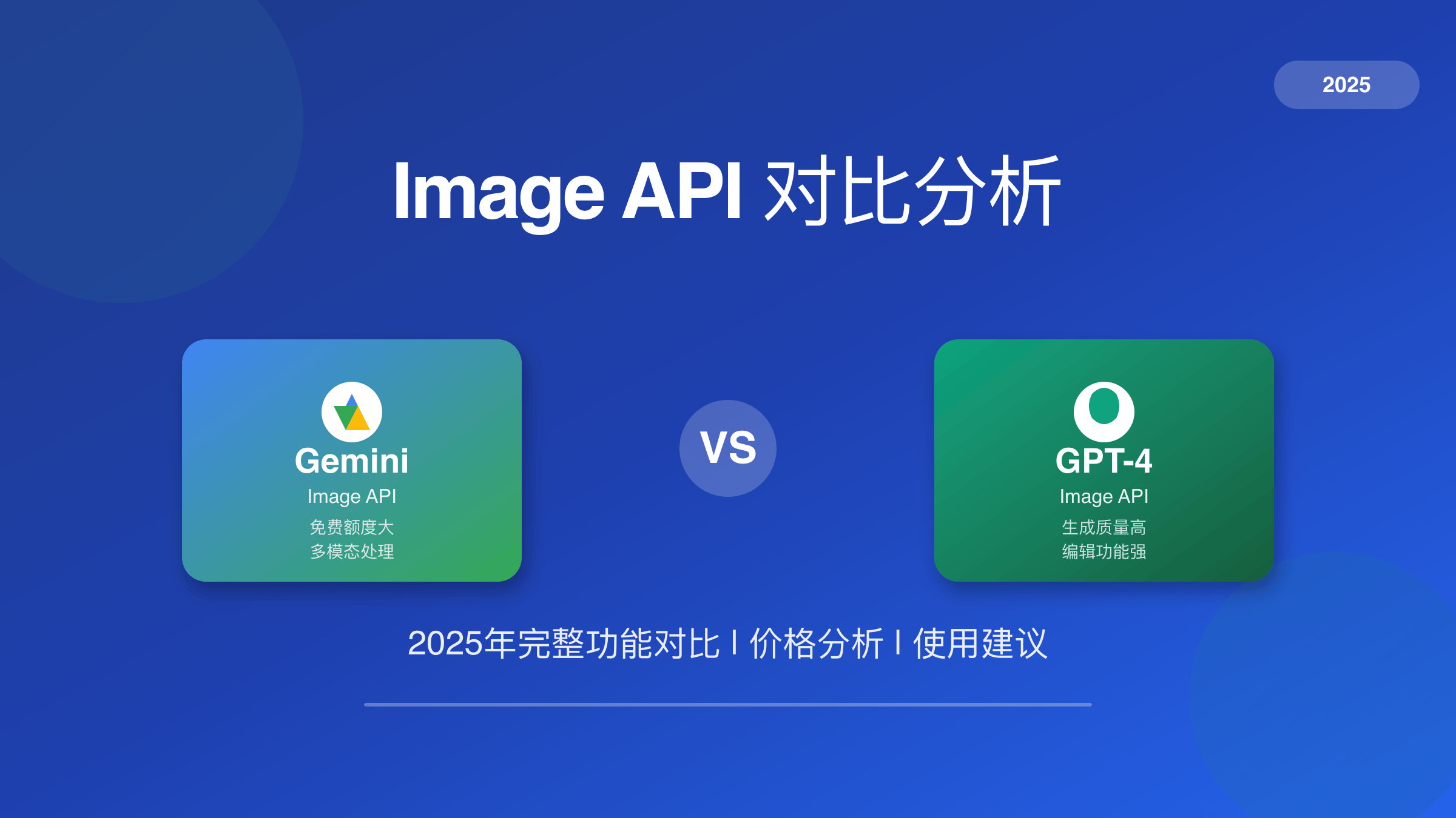 Gemini Image API vs GPT-4 Vision API 对比分析