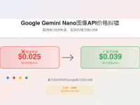 Google Nano Banana价格纠错:$0.025是错误信息,实际$0.039