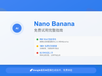 Nano Banana免费试用指南2025:Google AI图像生成完整教程