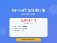 Gemini学生优惠2025政策变化:如何申请完整指南