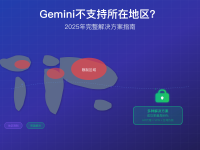 Gemini不支持地区错误?5种解决方案+ChatGPT Plus替代指南2025