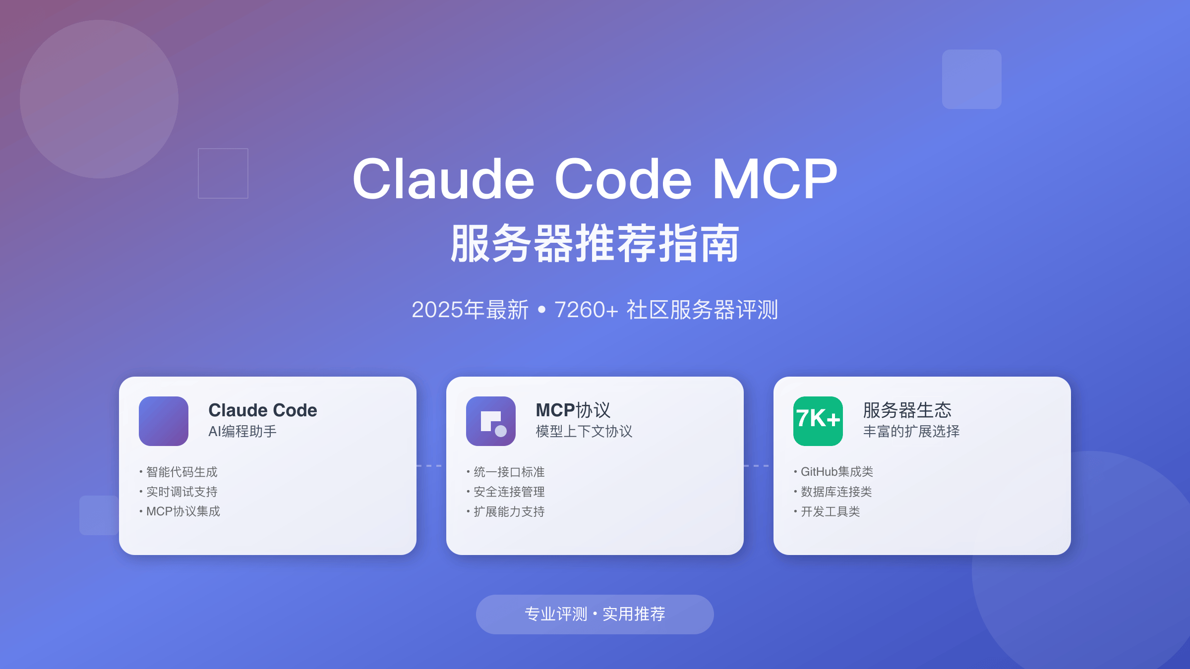 Claude Code MCP生态系统概览