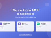 Claude Code MCP推荐2025 - 开发者必备工具选择指南
