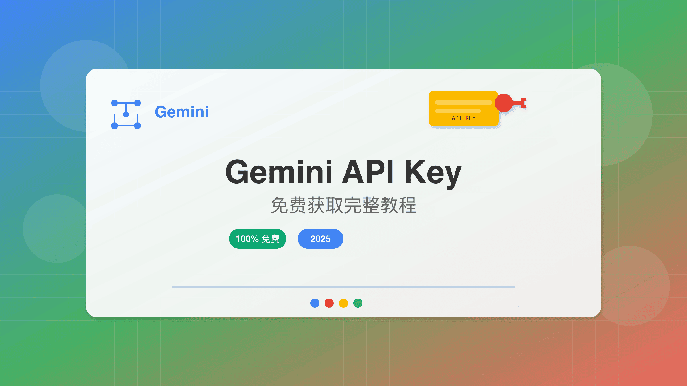 Gemini API Key获取指南封面