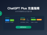 ChatGPT充值教程2025 - 支付宝微信快速充值方法