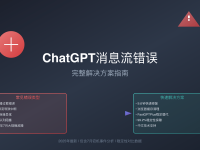 ChatGPT App Error in Message Stream完整解决方案2025