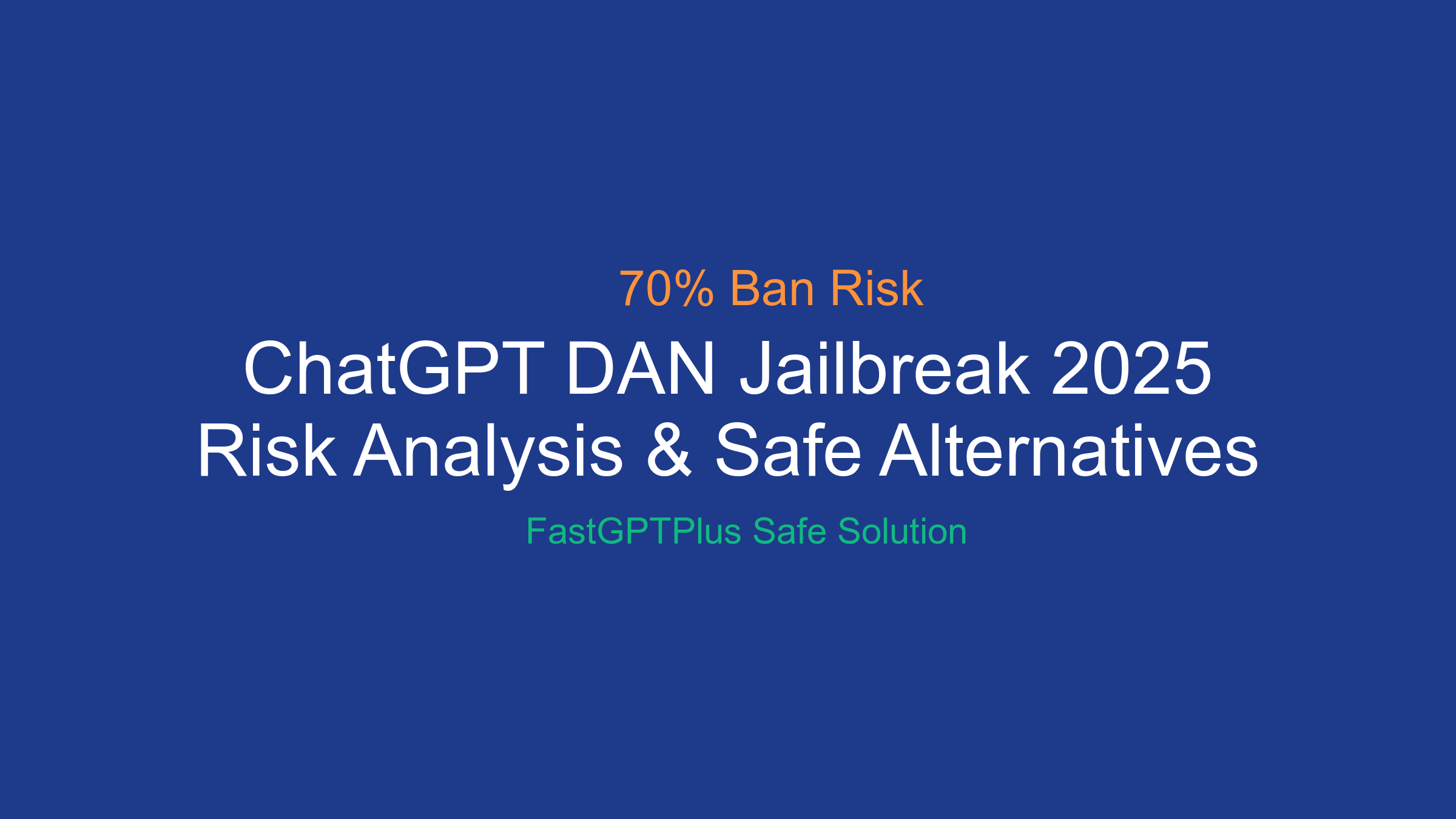 ChatGPT DAN Jailbreak 2025完整指南：风险分析与安全替代方案