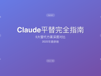 Claude平替完全指南2025:5大替代方案深度对比
