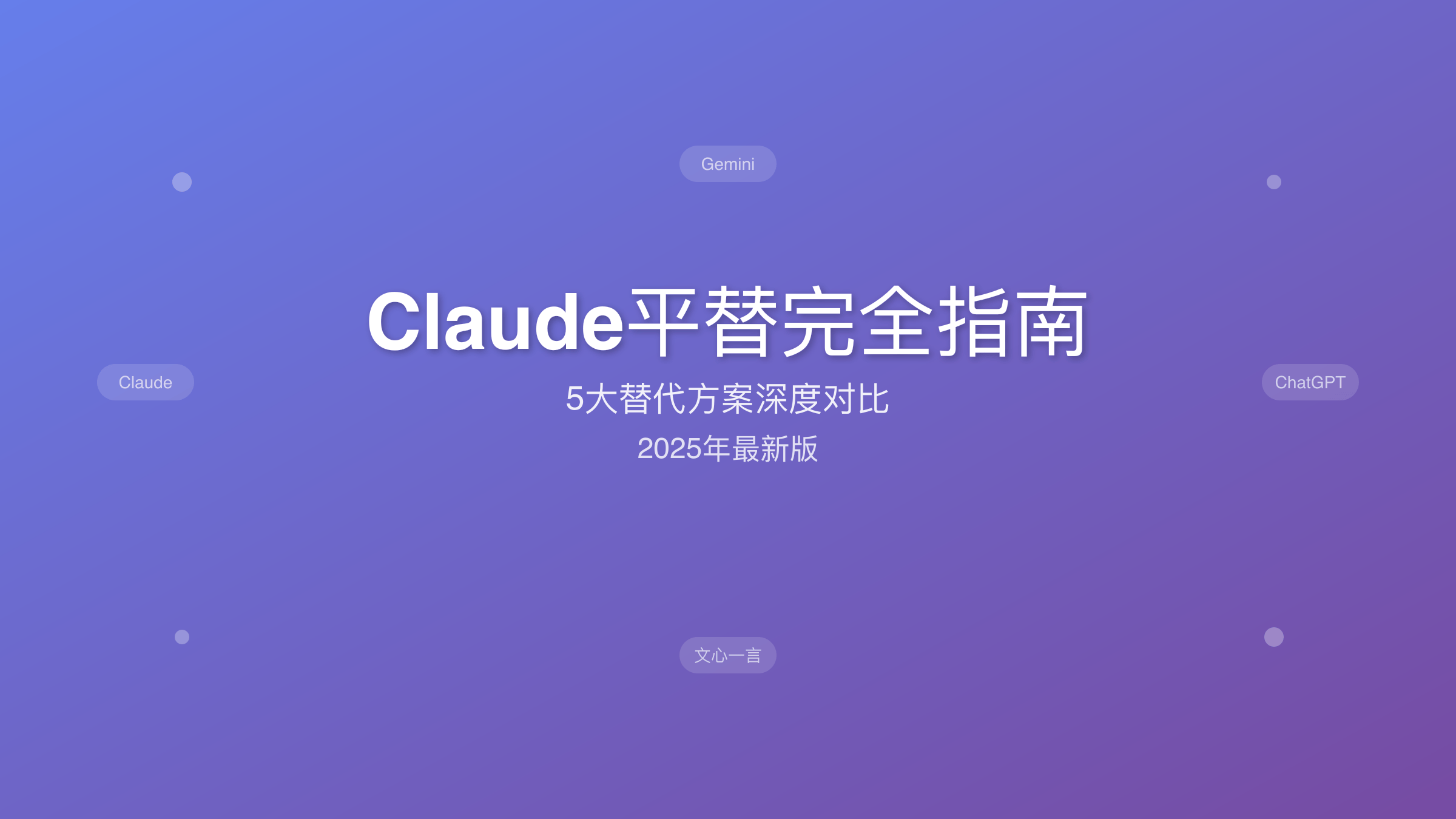Claude平替完全指南2025：5大替代方案深度对比