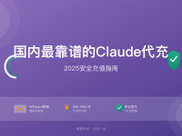 国内最靠谱的Claude代充平台2025 - 安全充值指南