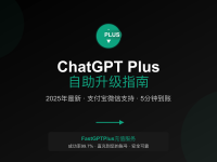 ChatGPT Plus自助升级完整教程2025 - 支付方式、常见问题全解析